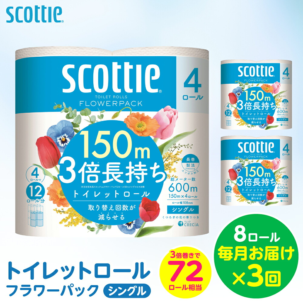 【定期便3回】【毎月お届け】【スコッティ】トイレットロール シングル フラワーパック 3倍長持ち 8ロール 合計24ロール 香りつき 日用品 生活必需品 防災備蓄 ストック 備蓄 新生活 防災 消耗品