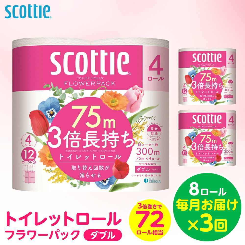 【定期便3回】【毎月お届け】【スコッティ】トイレットロール ダブル フラワーパック 3倍長持ち 8ロール 合計24ロール 香りつき 日用品 生活必需品 消耗品 紙 まとめ買い ストック 備蓄 トイレッ