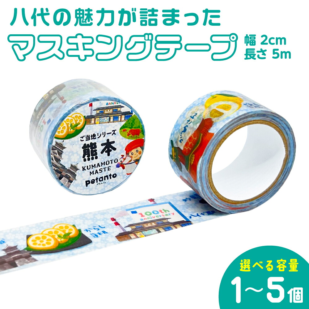 【選べる内容量】八代の魅力が詰まったマスキングテープをお届けします! ご当地マスキングテープ1~5個 イラスト 名物 絵柄 デザイン マステ シール