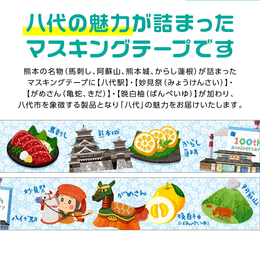 【選べる内容量】八代の魅力が詰まったマスキングテープをお届けします! ご当地マスキングテープ1~5個 イラスト 名物 絵柄 デザイン マステ シール