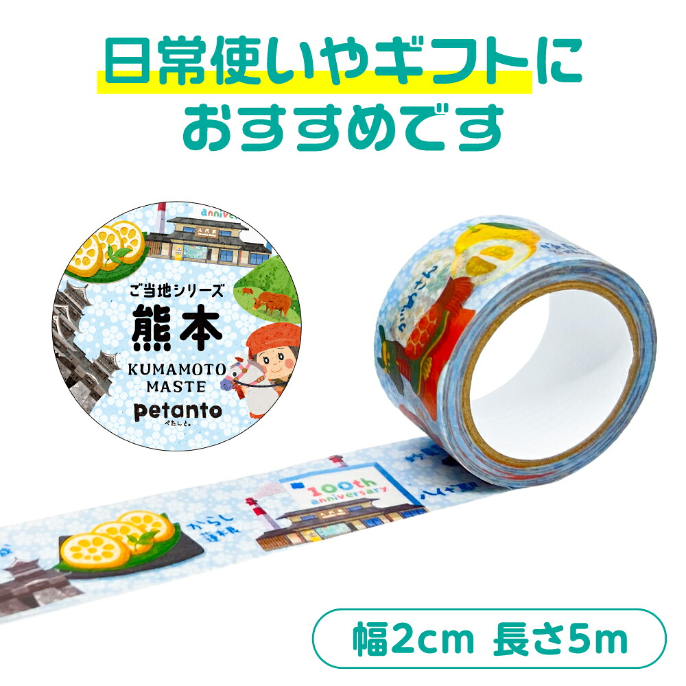 【選べる内容量】八代の魅力が詰まったマスキングテープをお届けします! ご当地マスキングテープ1~5個 イラスト 名物 絵柄 デザイン マステ シール