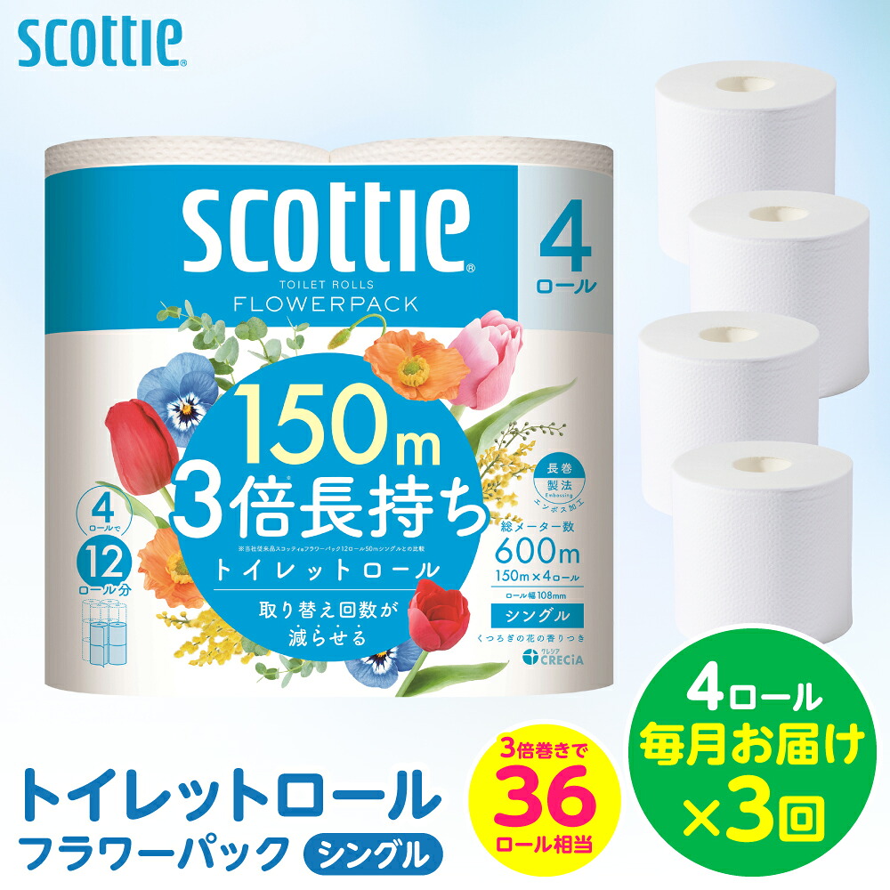 トイレットロール シングル フラワーパック