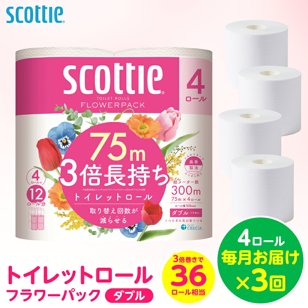【定期便3回】【毎月お届け】【スコッティ】 トイレットロール ダブル フラワーパック 3倍長持ち 4ロール 計12ロール 香りつき トイレットペーパー 日用品 生活必需品 防災備蓄 ストック 備蓄 新