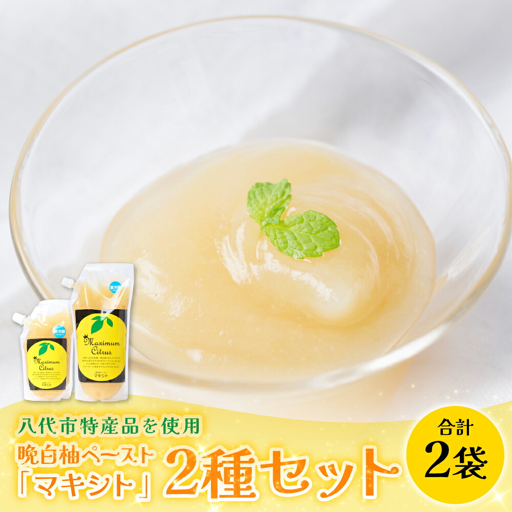 晩白柚 ペースト マキシト 2種セット 合計850g