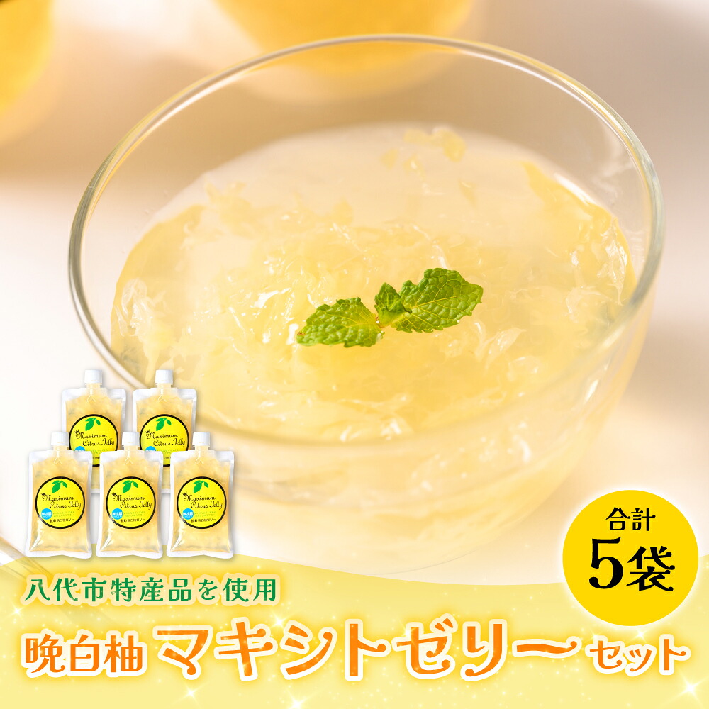 熊本県 八代市産 晩白柚 ゼリー「マキシト ゼリー」セット（5袋入り） ばんぺいゆ 柑橘 手作り