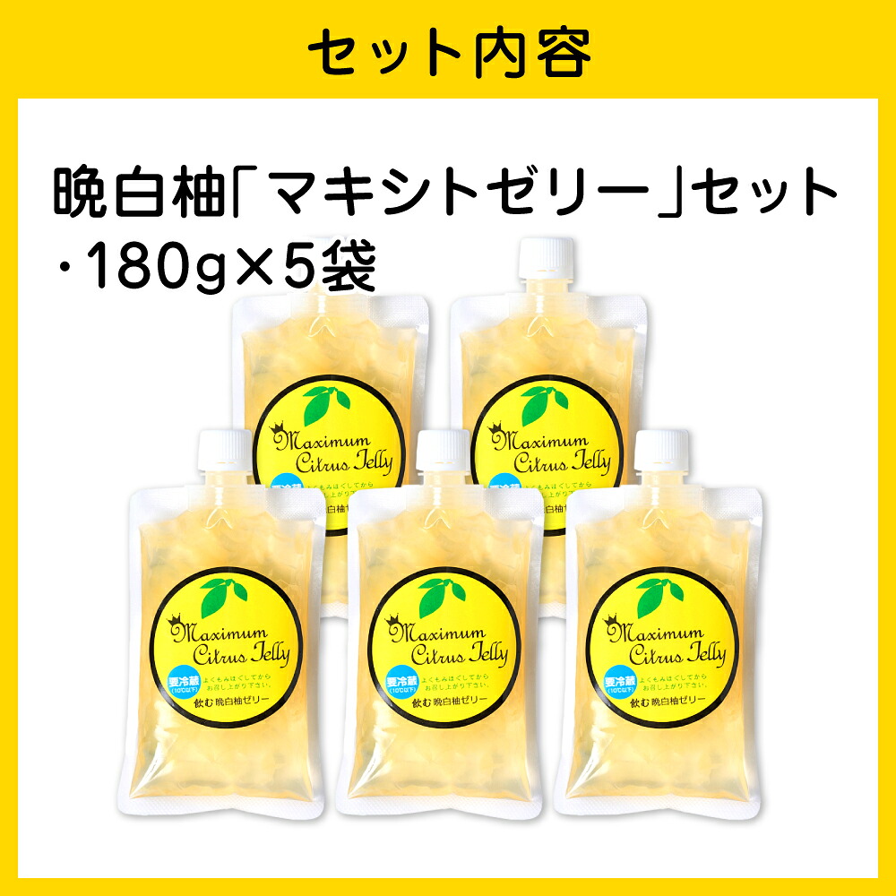熊本県 八代市産 晩白柚 ゼリー「マキシト ゼリー」セット（5袋入り） ばんぺいゆ 柑橘 手作り