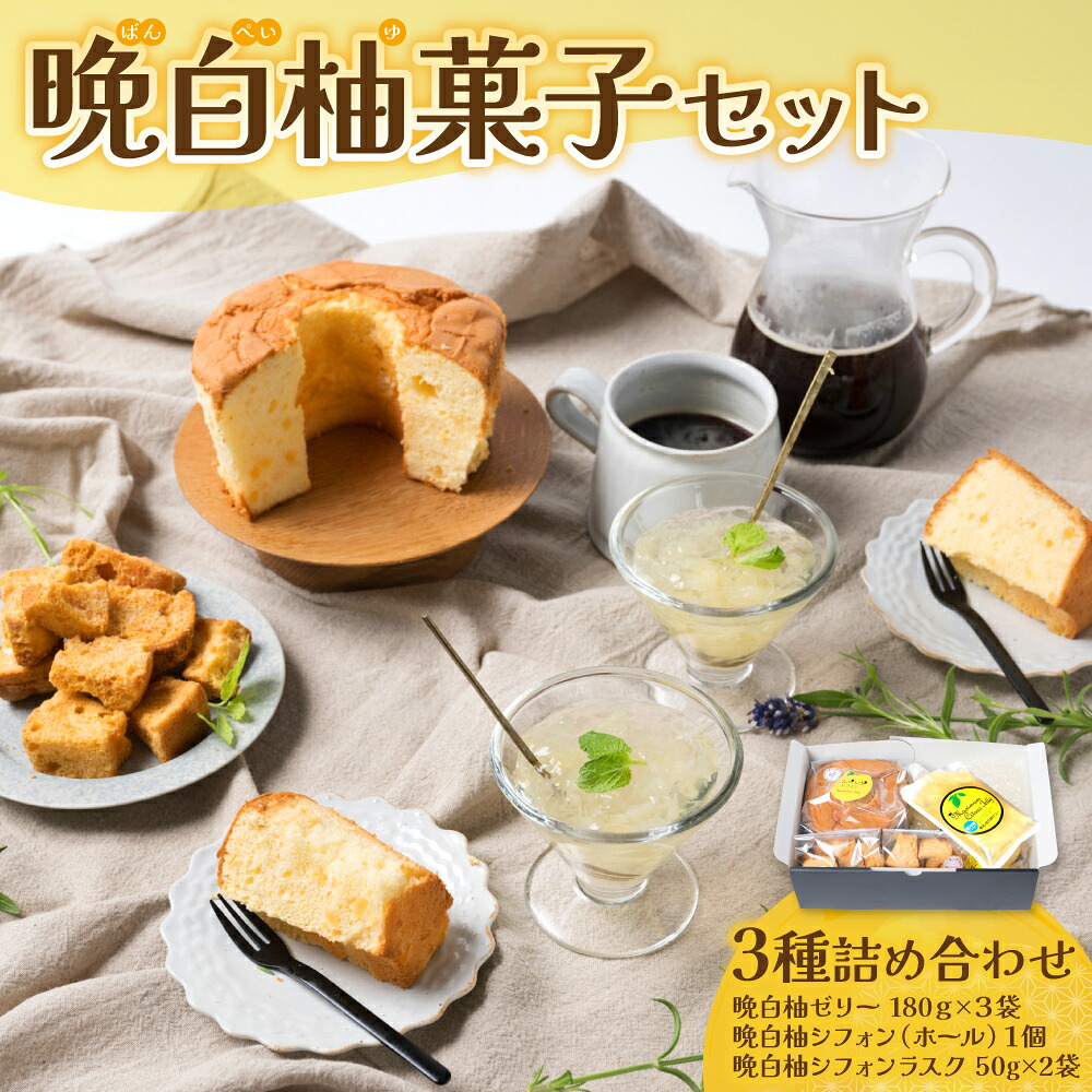 晩白柚ゼリー 晩白柚シフォン 晩白柚シフォンラスク 晩白柚菓子セット