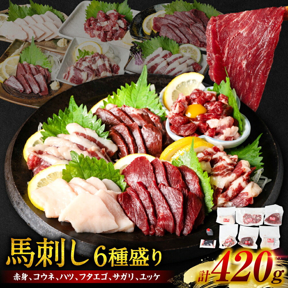 桜屋 馬刺し6種 赤身100g コウネ100g