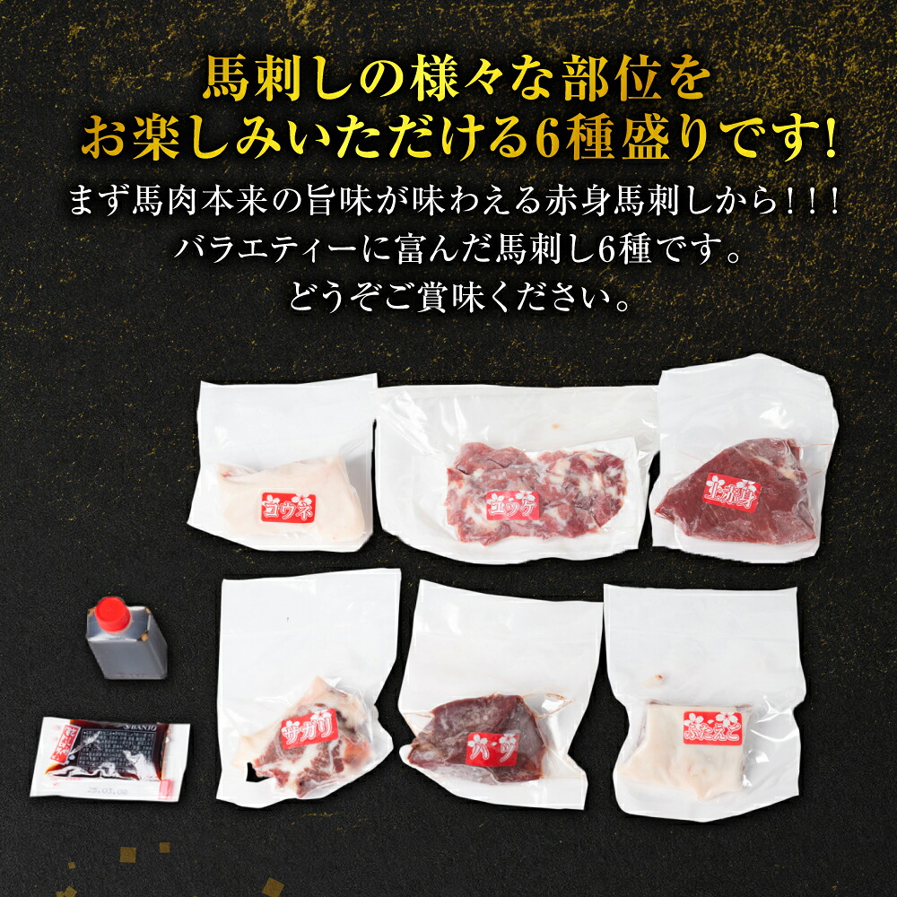 桜屋 馬刺し6種 (赤身100g、コウネ100g、ハツ50g、サガリ50g、フタエゴ50g、ユッケ70g 合計 420g)  馬さし お肉 馬肉 刺身 刺し身 馬刺し 醤油付き 馬刺し小分け 馬刺しブ