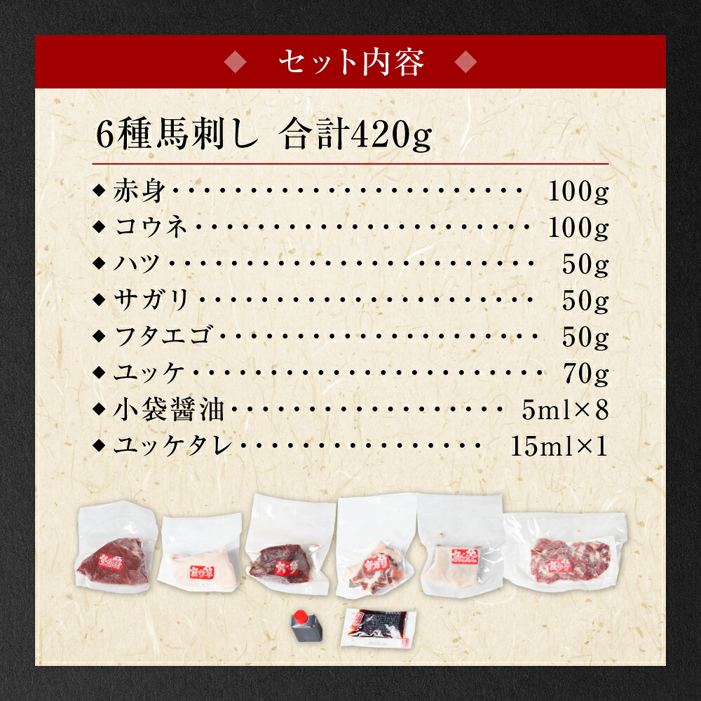 桜屋 馬刺し6種 (赤身100g、コウネ100g、ハツ50g、サガリ50g、フタエゴ50g、ユッケ70g 合計 420g)  馬さし お肉 馬肉 刺身 刺し身 馬刺し 醤油付き 馬刺し小分け 馬刺しブ