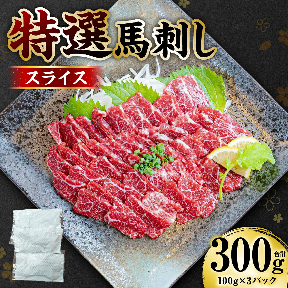 【桜屋】 特選 馬刺し スライス 300g 馬さし お肉 馬肉 刺身 刺し身 馬刺し 冷凍 おかず おつまみ 熊本県 八代市
