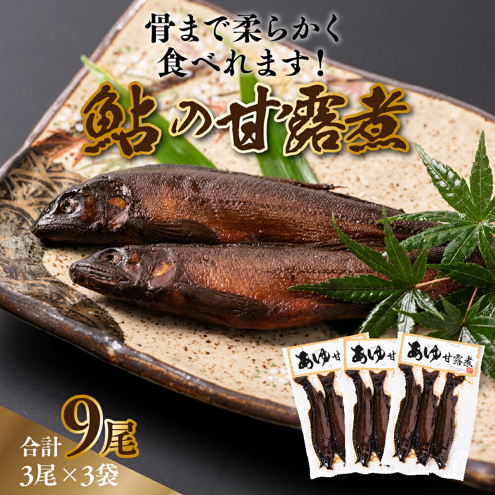 あゆ 甘露煮 3尾×3袋 鮎