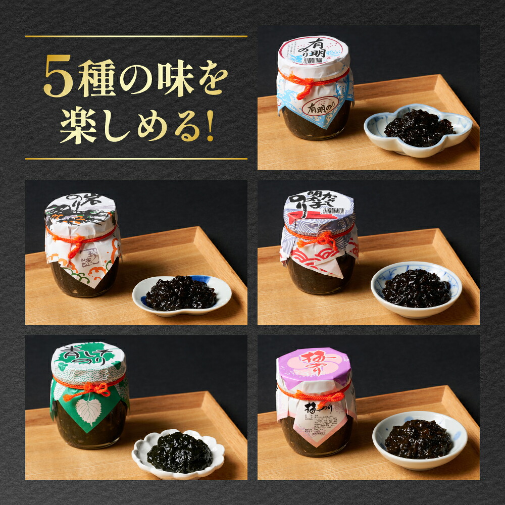 のり佃煮セット 10本入り(5種類 各2本) おかず 食べ比べ 詰め合わせ 有明のり 岩のり からし明太子のり 青しそのり 梅のり 海苔 つくだに 海の幸 ご飯のお供 熊本 八代 国産