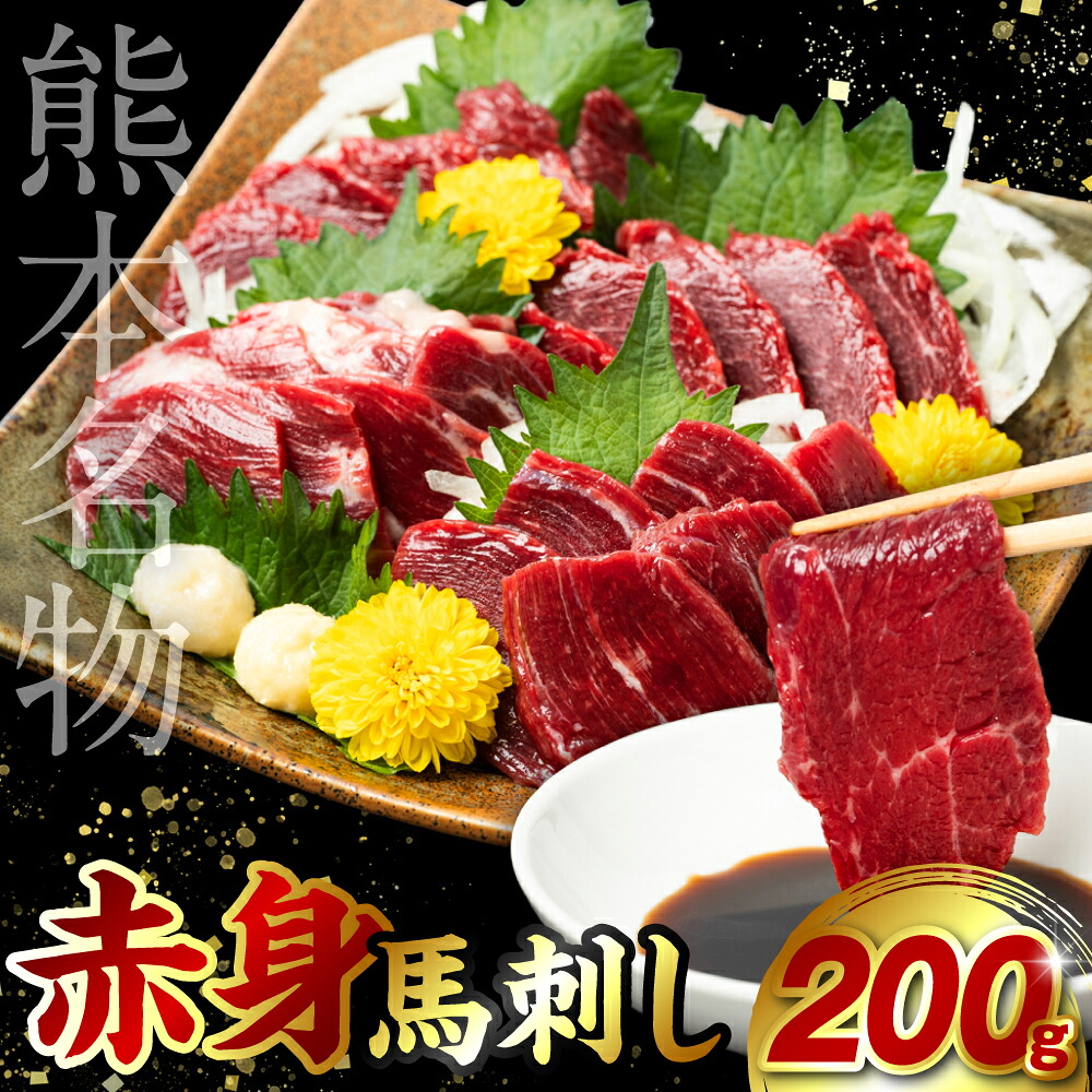 【選べる定期便・単品】赤身 馬刺し 200g (馬さし お肉 馬肉 刺身 刺し身 馬刺し 赤身 馬刺しブロック 馬刺し冷凍 おかず おつまみ 熊本県 八代市)