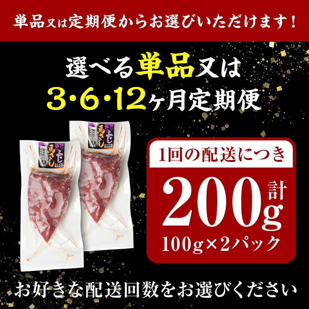 【選べる定期便・単品】赤身 馬刺し 200g (馬さし お肉 馬肉 刺身 刺し身 馬刺し 赤身 馬刺しブロック 馬刺し冷凍 おかず おつまみ 熊本県 八代市)