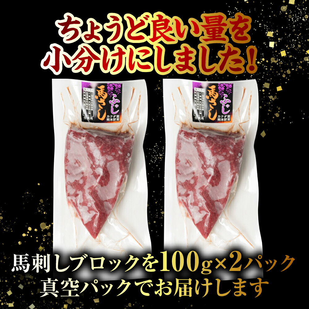 【選べる定期便・単品】赤身 馬刺し 200g (馬さし お肉 馬肉 刺身 刺し身 馬刺し 赤身 馬刺しブロック 馬刺し冷凍 おかず おつまみ 熊本県 八代市)