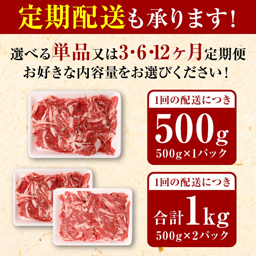 【選べる単品・定期便】あか牛 切り落とし 500g・1kg