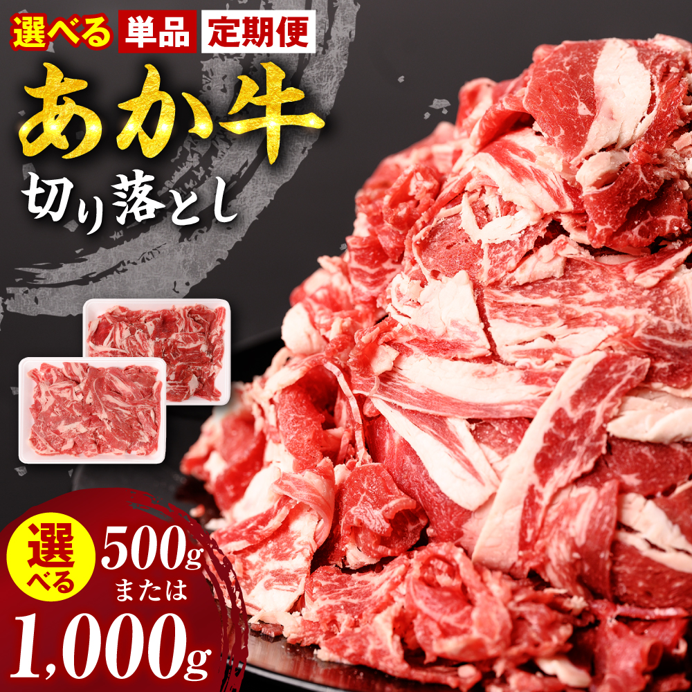 【選べる単品・定期便】あか牛 切り落とし 500g・1kg