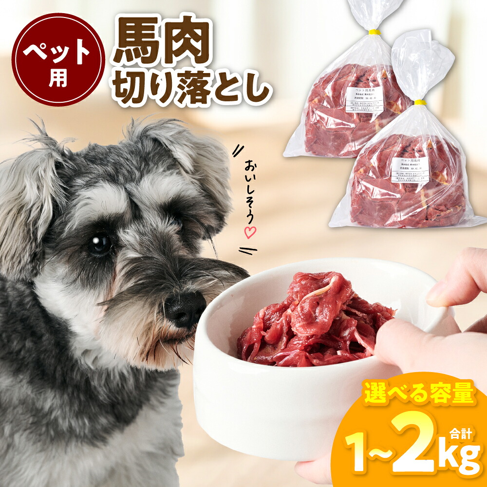 【選べる内容量】ペット用 馬肉切り落とし1~2kg 馬肉 ペットフード 愛犬 ドッグフード おやつ 食事 ごはん