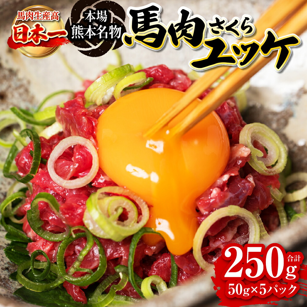 馬肉さくらユッケ 合計250g