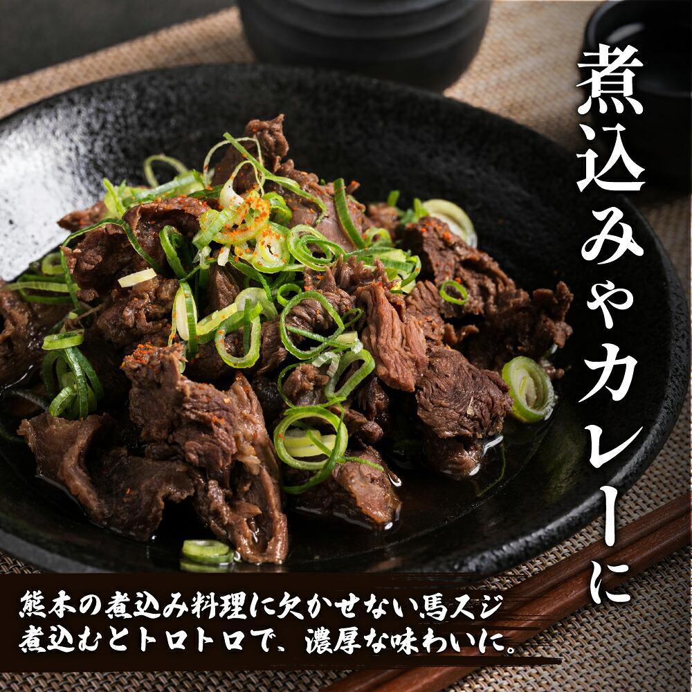 馬スジ 合計1kg 約500g×2パック 馬肉 馬 肉 お肉 煮込み 鍋 おでん 熊本名物