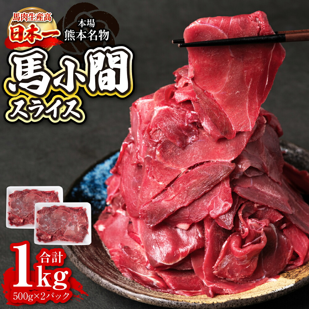 馬小間スライス 1kg