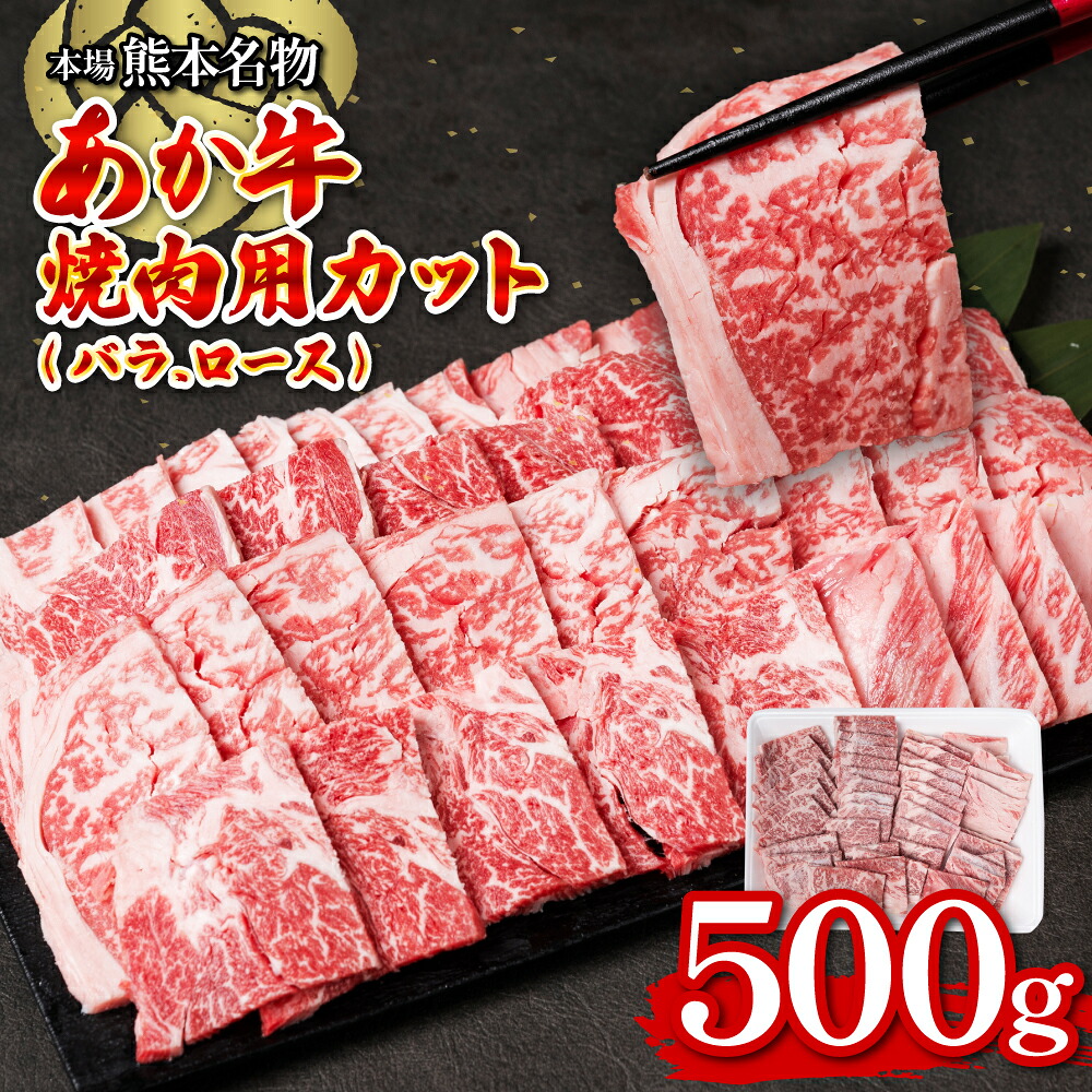 あか牛焼肉用カット(バラ、ロース) 500g お肉 あか牛 牛肉 冷凍 焼肉 やきにく 赤身 バーベキュー BBQ バラ肉 ばら肉 ロース肉 カット済み 熊本県産 国産 褐毛和種