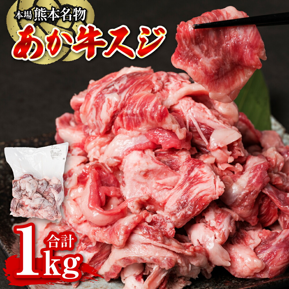 あか牛スジ 1kg お肉 牛肉 冷凍 肉 お肉 煮込み 鍋 おでん 熊本県産 国産 褐毛和種