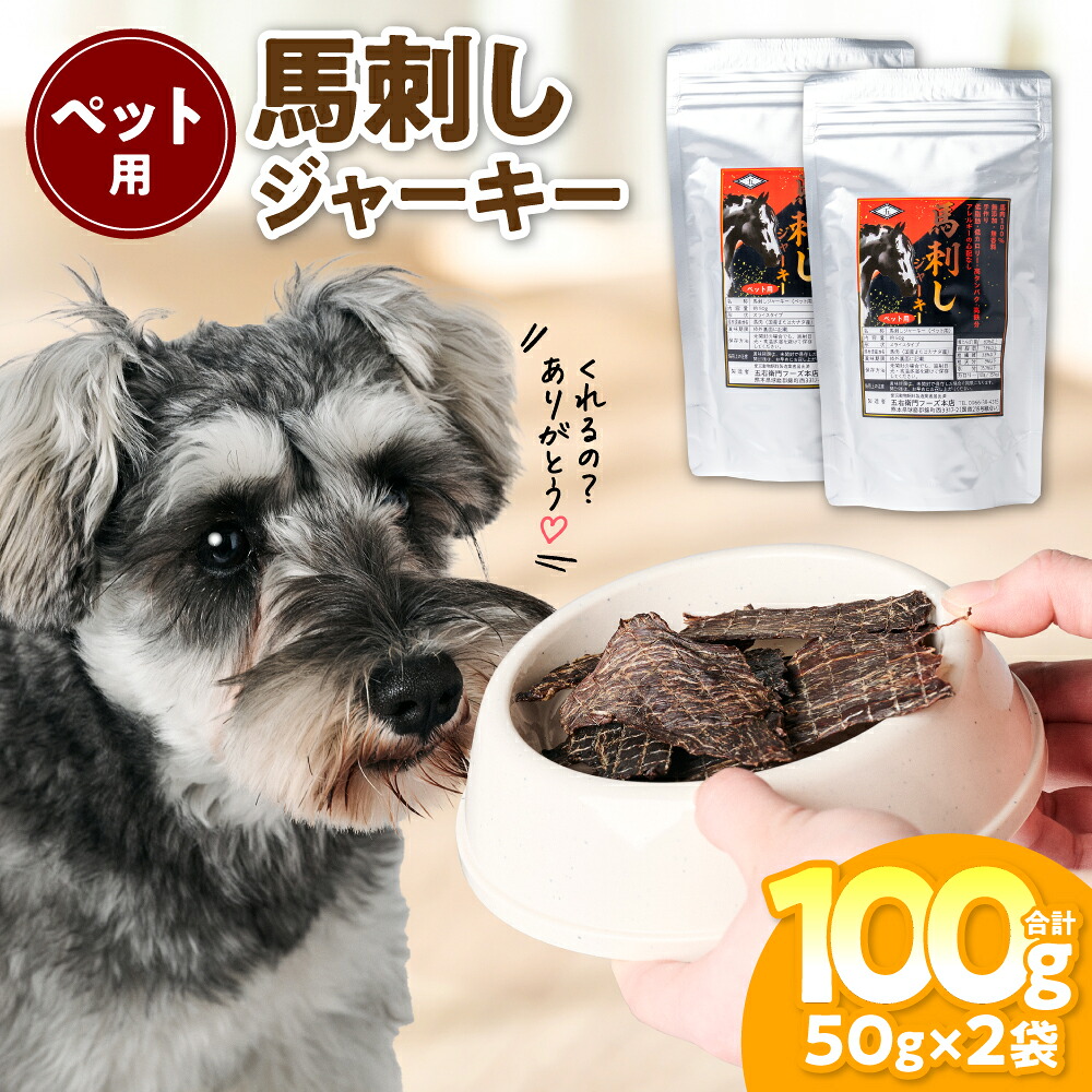 ペット用 馬刺しジャーキー100g 馬肉