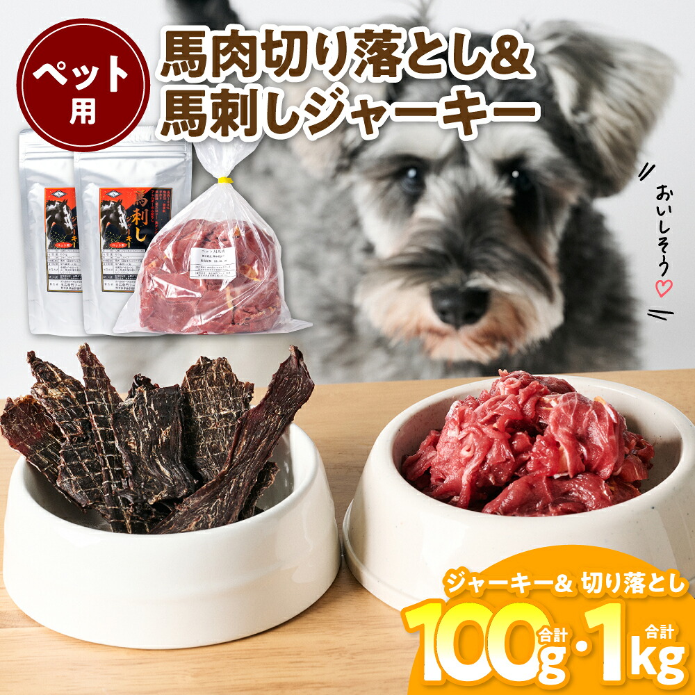 ペット用 馬肉切り落とし1kg＆馬刺しジャーキー100g 馬肉 ペットフード 愛犬 ドッグフード おやつ 食事 ごはん