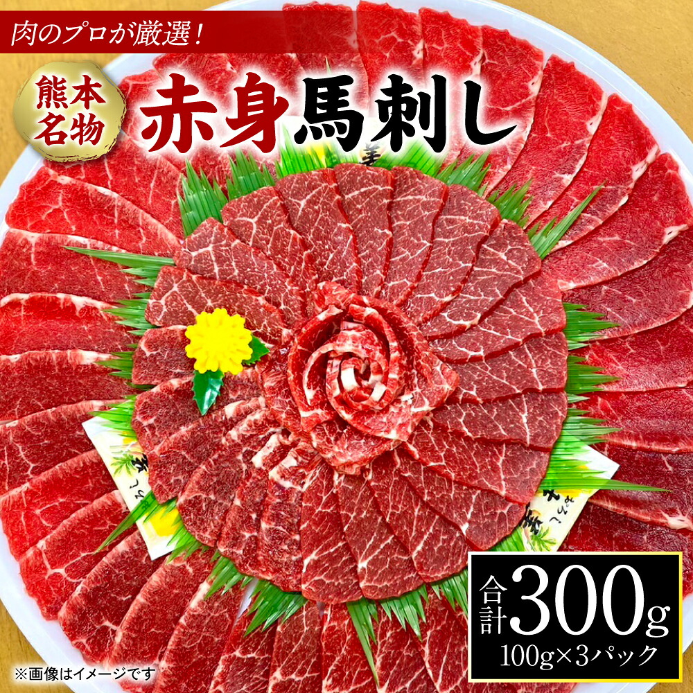 肉のプロが厳選！ 熊本名物！ 赤身馬刺し300g (馬さし お肉 馬肉 刺身 刺し身 馬刺し 赤身 馬刺しブロック 馬刺し冷凍 おかず おつまみ 熊本県 八代市)