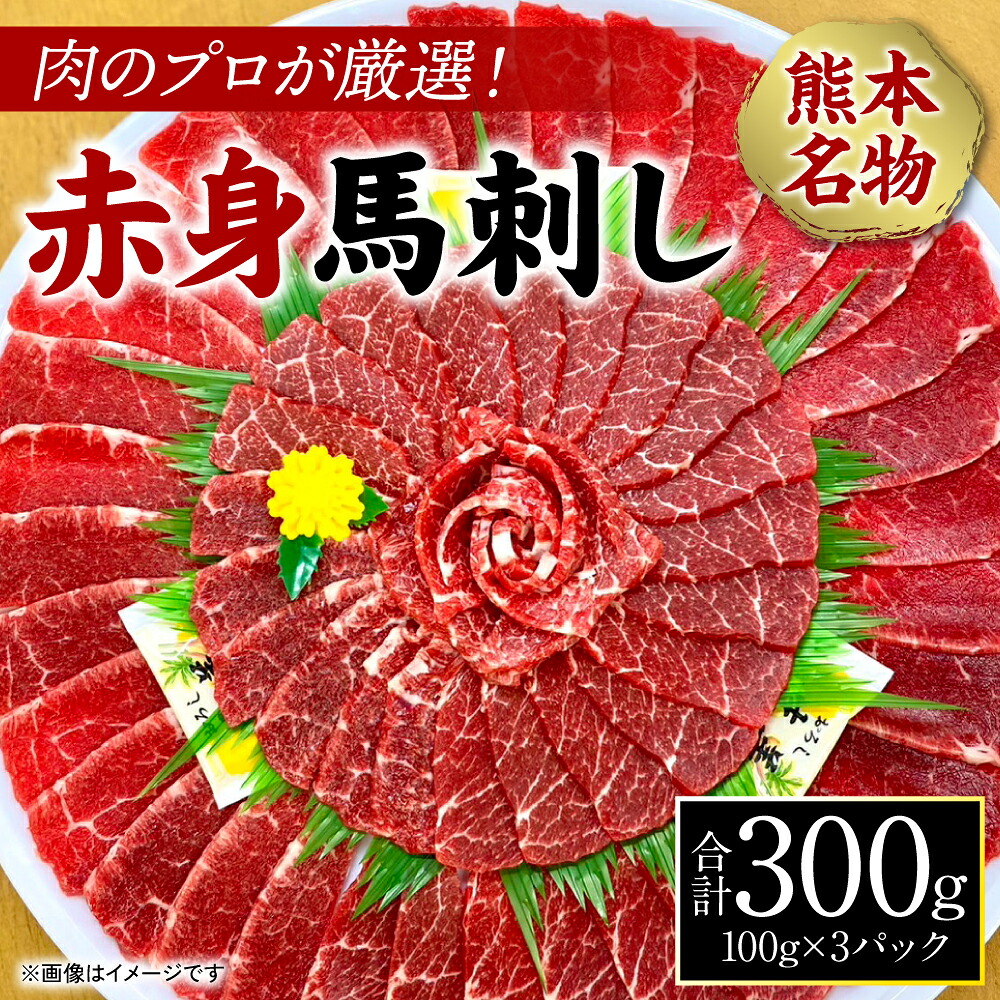 肉のプロが厳選！ 熊本名物！ 赤身馬刺し300g (馬さし お肉 馬肉 刺身 刺し身 馬刺し 赤身 馬刺しブロック 馬刺し冷凍 おかず おつまみ 熊本県 八代市)
