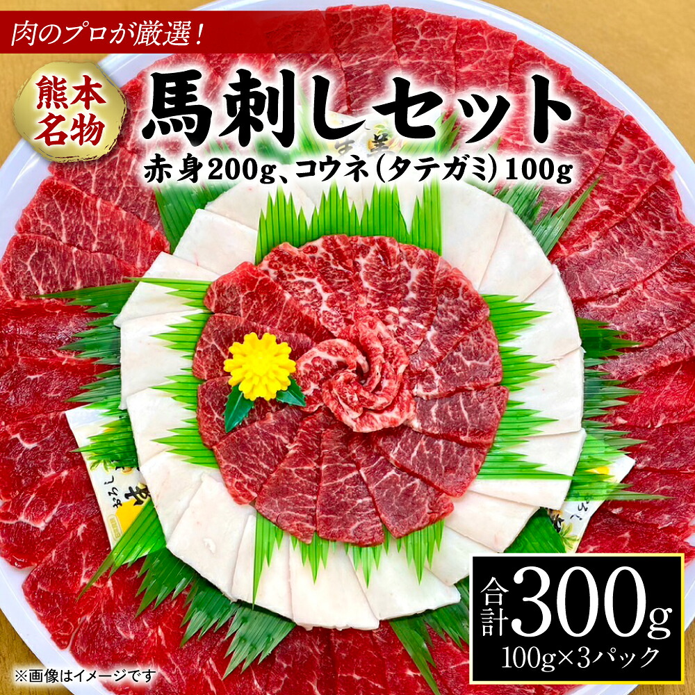 肉のプロが厳選！熊本名物！ 馬刺しセット (赤身200g、コウネ(タテガミ)100g) 計300g (馬さし お肉 馬肉 刺身 刺し身 馬刺し 赤身 コウネ 馬刺しブロック 馬刺し冷凍 おかず おつま