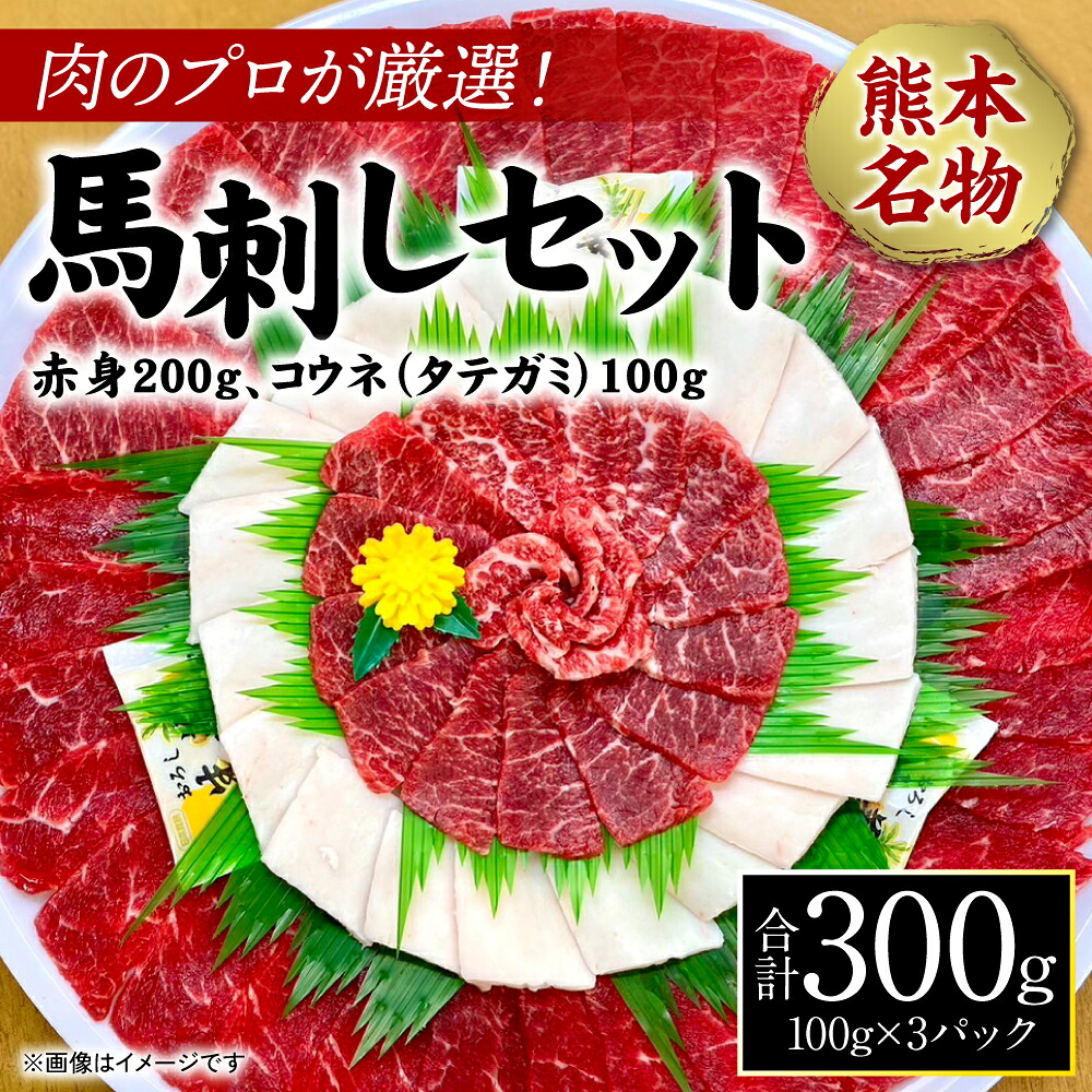 肉のプロが厳選！熊本名物！ 馬刺しセット (赤身200g、コウネ(タテガミ)100g) 計300g (馬さし お肉 馬肉 刺身 刺し身 馬刺し 赤身 コウネ 馬刺しブロック 馬刺し冷凍 おかず おつま