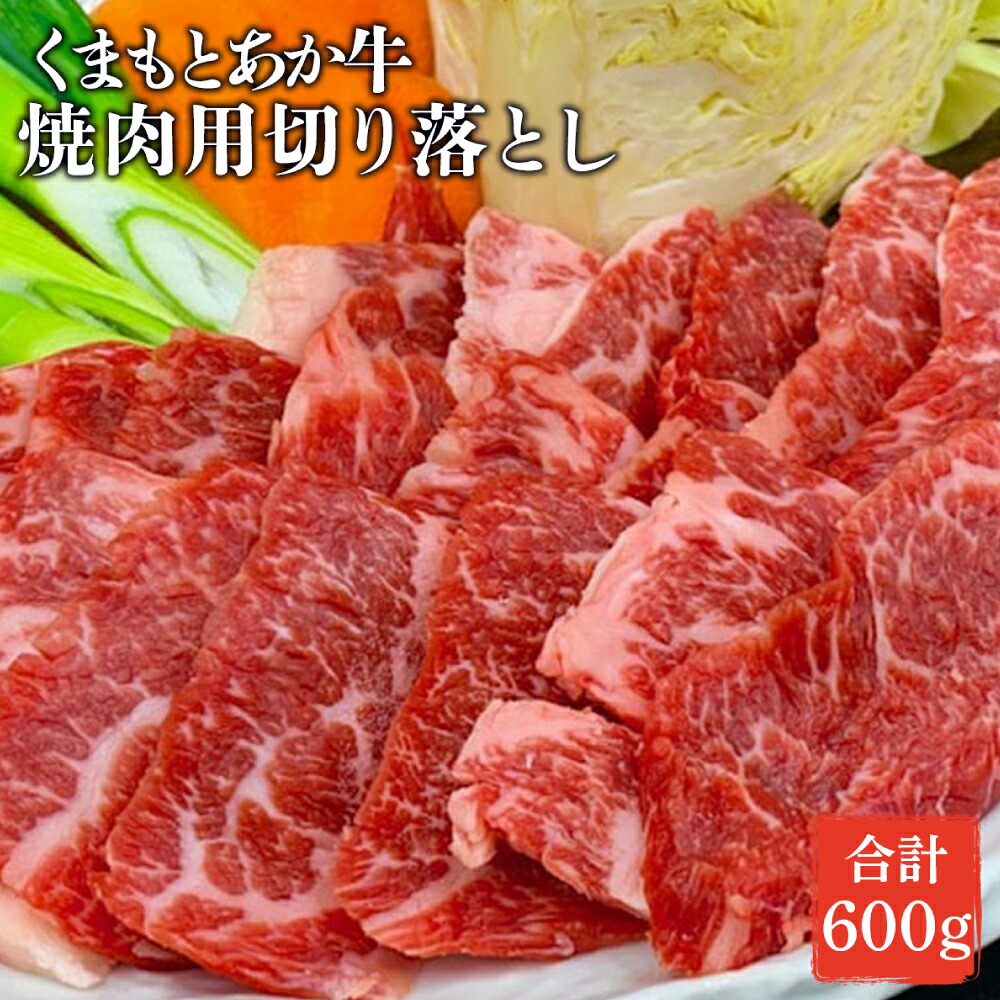 GI認証取得 くまもとあか牛 焼き肉用切り落とし 合計600g