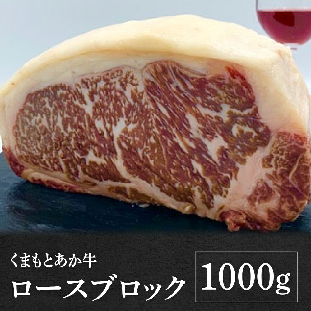 熊本県産 GI認証 くまもとあか牛 ロースブロック 1000g お肉 牛肉 あか牛 ロース ステーキ ブロック肉 熊本県 八代市