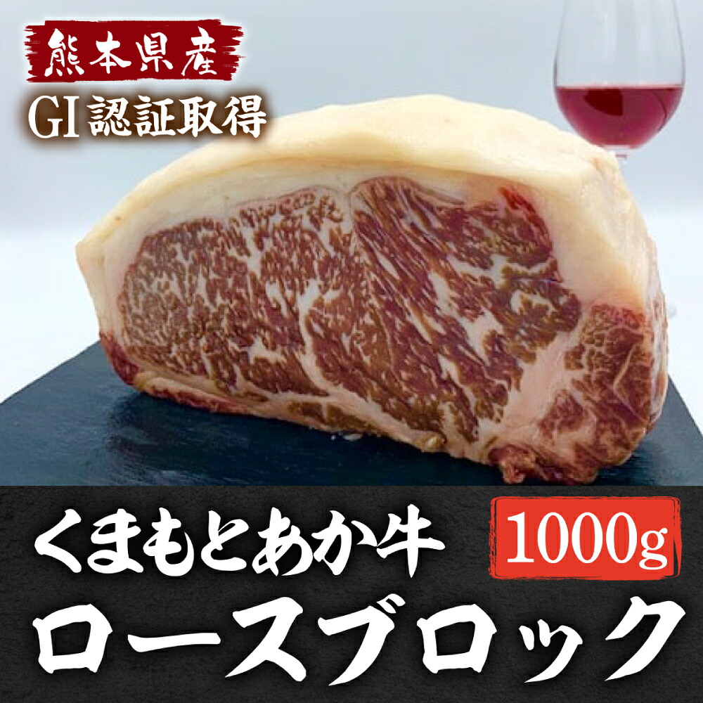 熊本県産 GI認証 くまもとあか牛 ロースブロック 1000g お肉 牛肉 あか牛 ロース ステーキ ブロック肉 熊本県 八代市