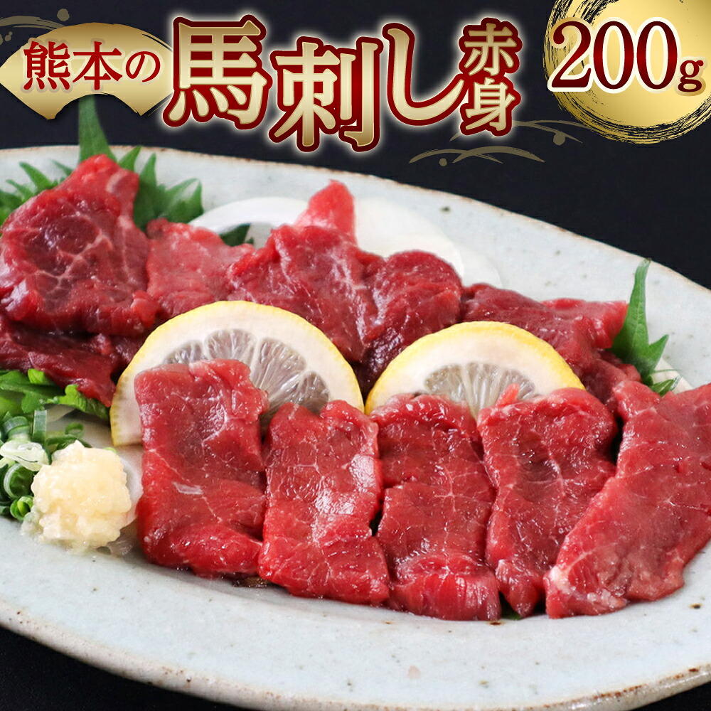 完全熊本県産 馬刺し赤身200g 馬さし お肉 馬肉 刺身 刺し身 馬刺し 赤身 醤油付き 馬刺しブロック 馬刺し冷凍 おかず おつまみ 熊本県 八代市