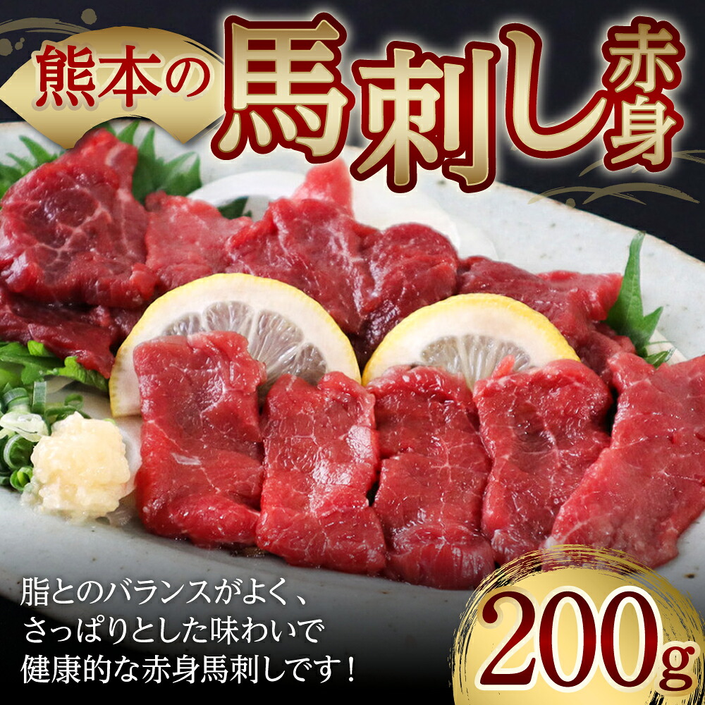 完全熊本県産 馬刺し赤身200g 馬さし お肉 馬肉 刺身 刺し身 馬刺し 赤身 醤油付き 馬刺しブロック 馬刺し冷凍 おかず おつまみ 熊本県 八代市
