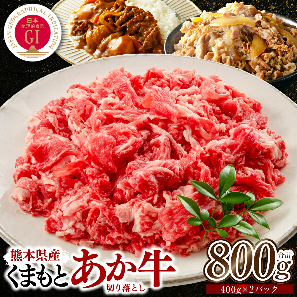 GI認証取得 くまもとあか牛 切り落とし 合計800g