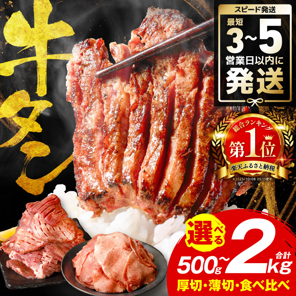 【訳あり】【選べる内容量】牛タン 500g～2kg 厚切り 薄切り 食べ比べ 肉 牛肉 訳あり 牛たん