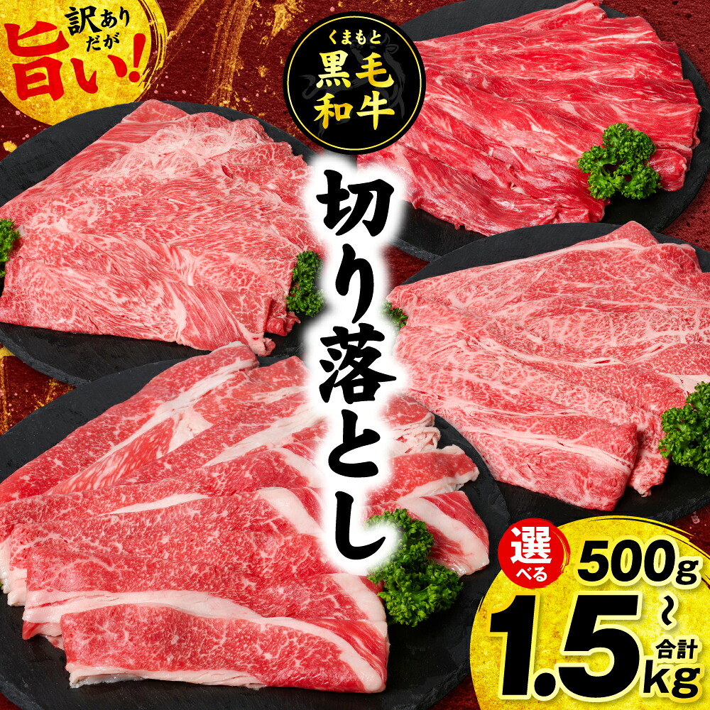 【訳あり】 【選べる内容量】くまもと黒毛和牛 切り落とし 合計500g 1kg 1.5kg 牛肉 肉 和牛 黒毛和牛 ブランド牛 牛丼 肉じゃが 国産 訳あり 小分け 熊本県 八代市
