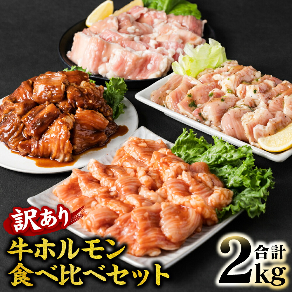 牛ホルモン 食べ比べ セット 4種