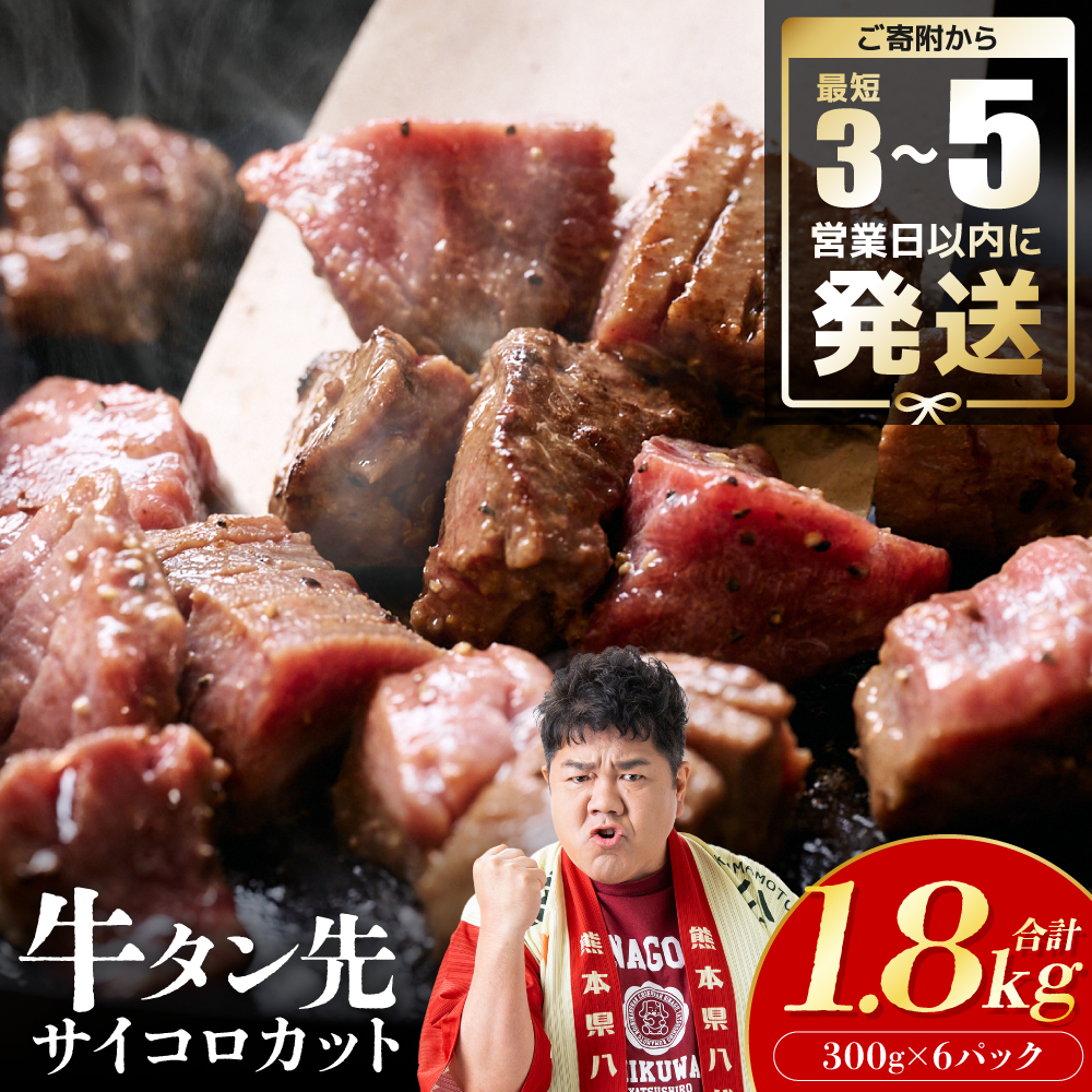 牛タン先 サイコロカット 塩味 300g×6パック