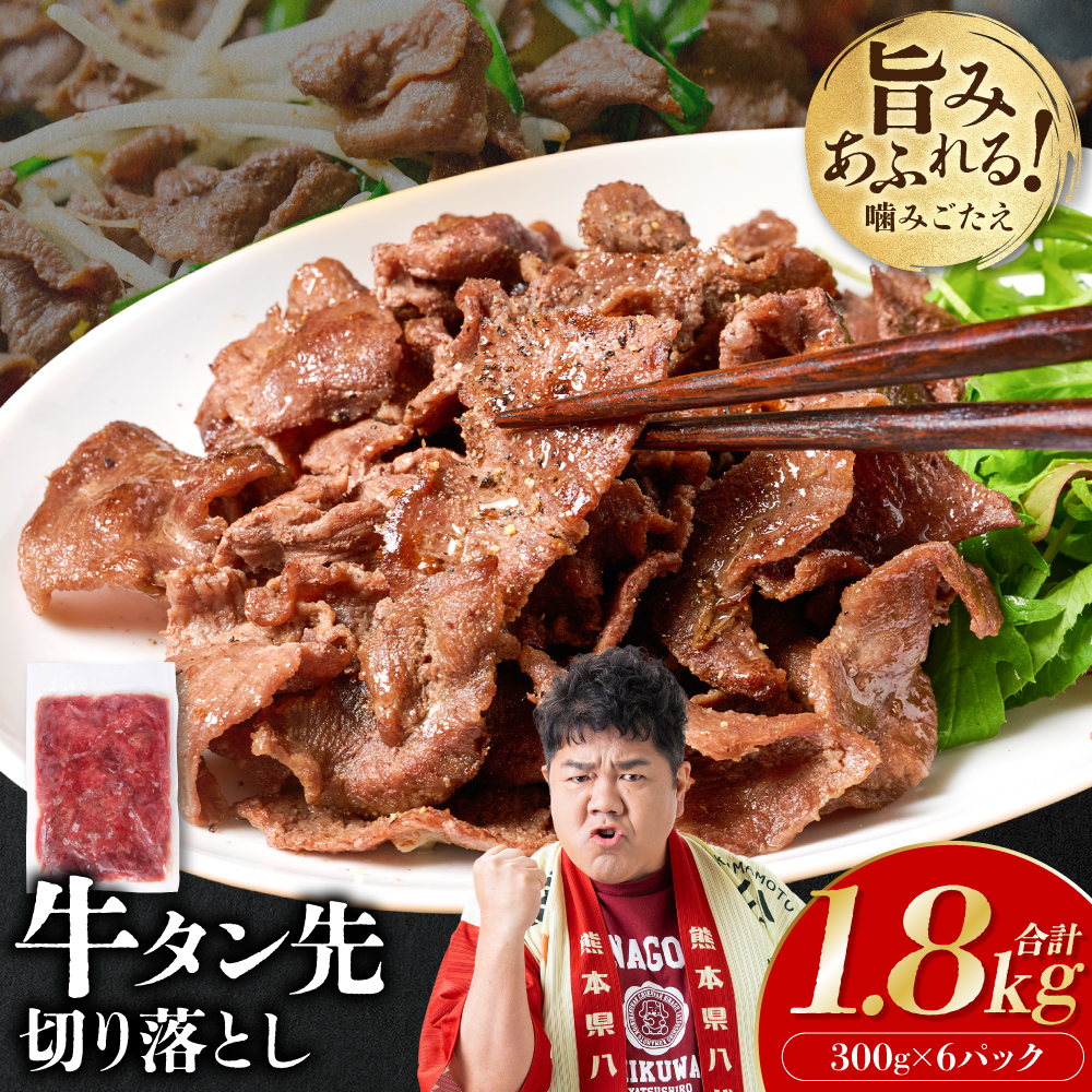 牛タン先 切り落し 1.8kg