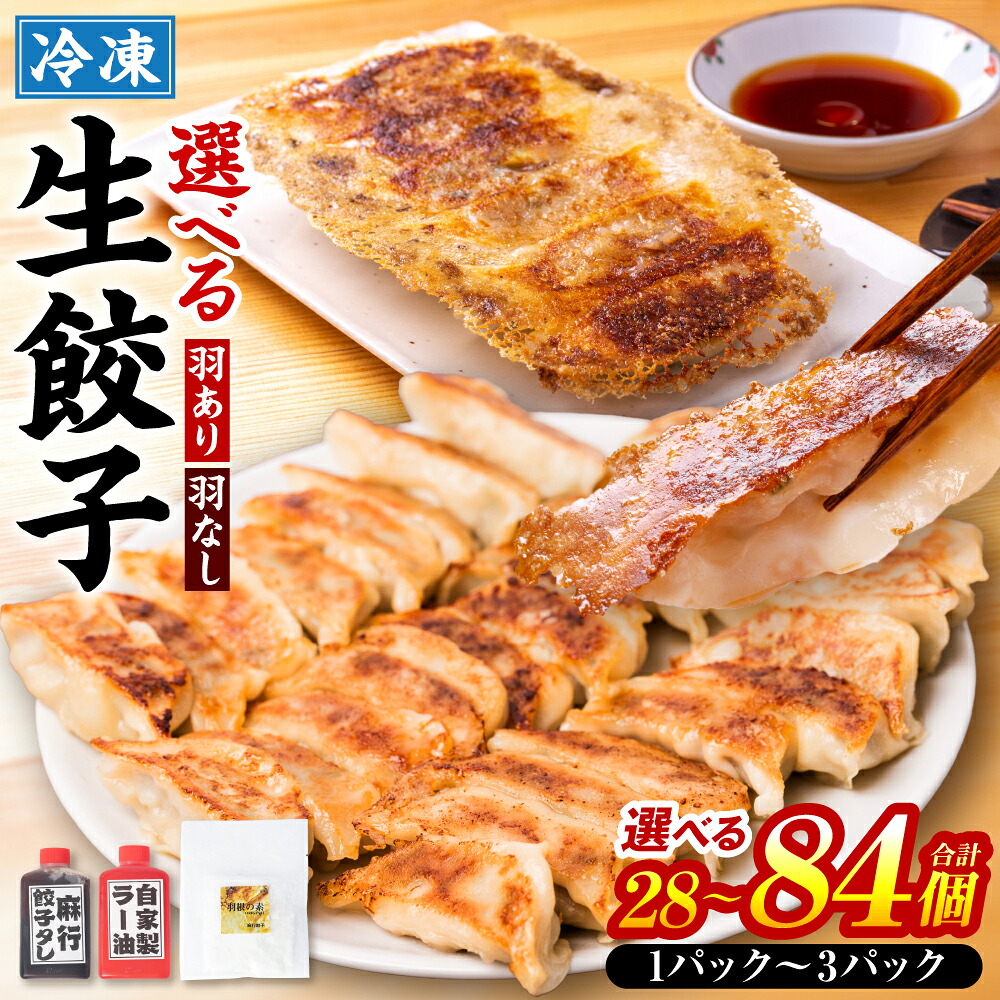 【選べる種類・容量】冷凍生餃子 たれ付き 羽あり羽なし 1パック~3パック たれ ラー油 付き ギョウザ 中華 惣菜 豚肉 冷凍 国産 熊本県
