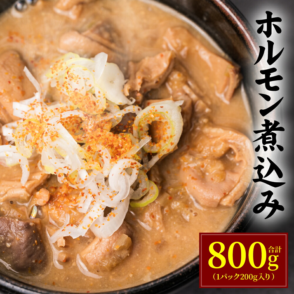 ホルモン煮込み 合計800g(1パック200g入り) もつ 煮込み モツ煮込み ホルモン 味噌 おつまみ
