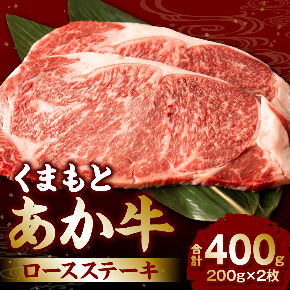 くまもとあか牛ロースステーキ400g