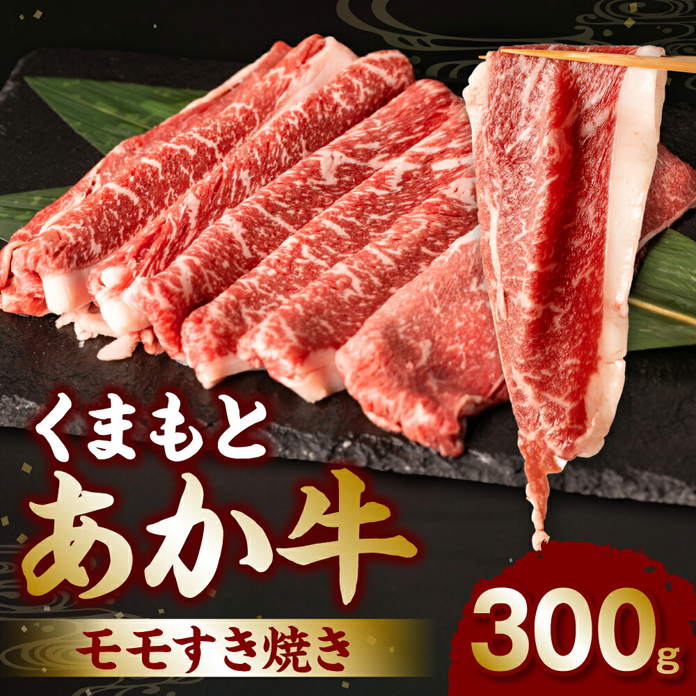 くまもとあか牛モモすき焼き300g