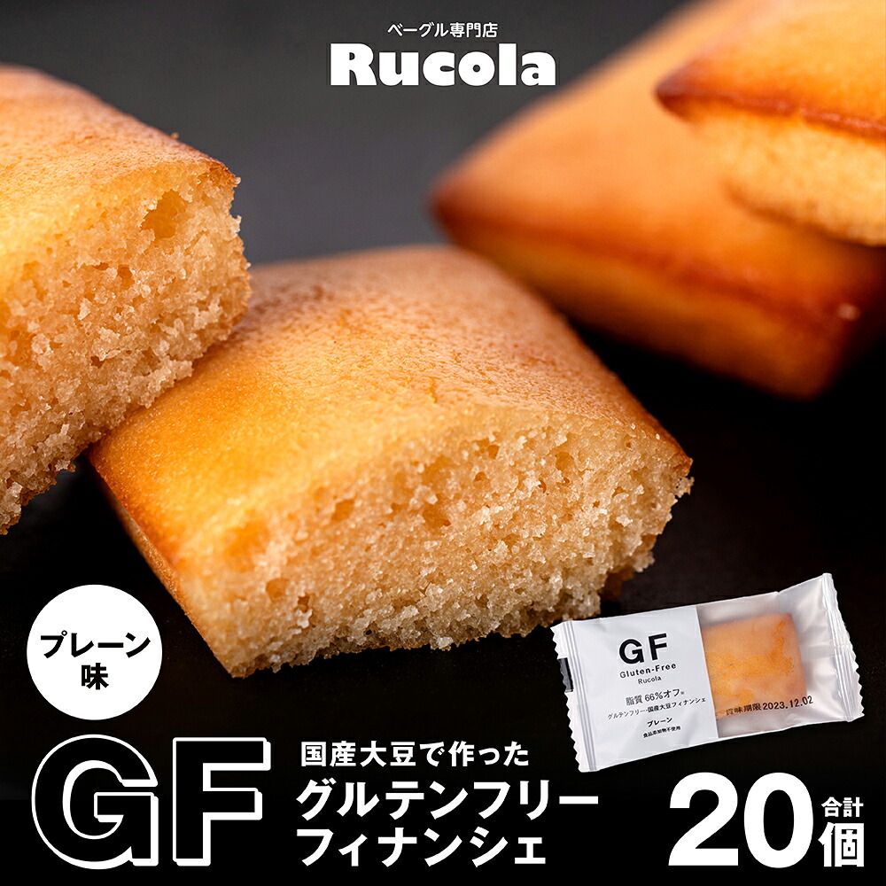 グルテンフリー 大豆フィナンシェプレーン20個セット